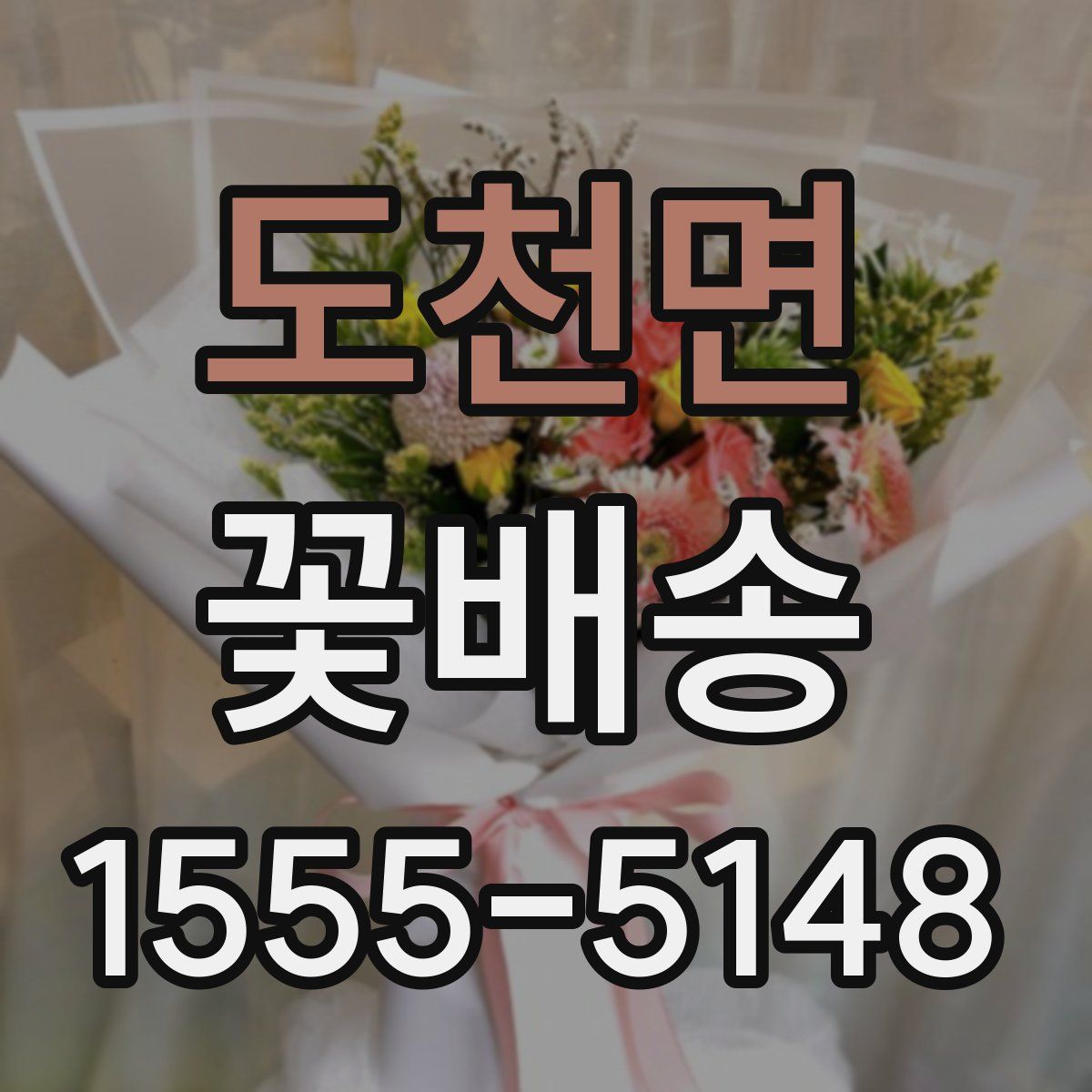 도천면 꽃배송