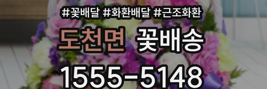 도천면 꽃배송