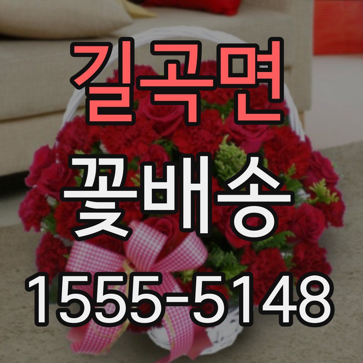 길곡면 꽃배송