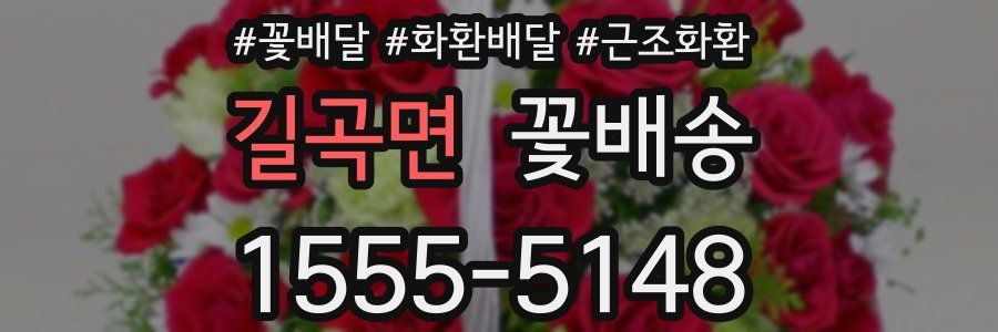 길곡면 꽃배송
