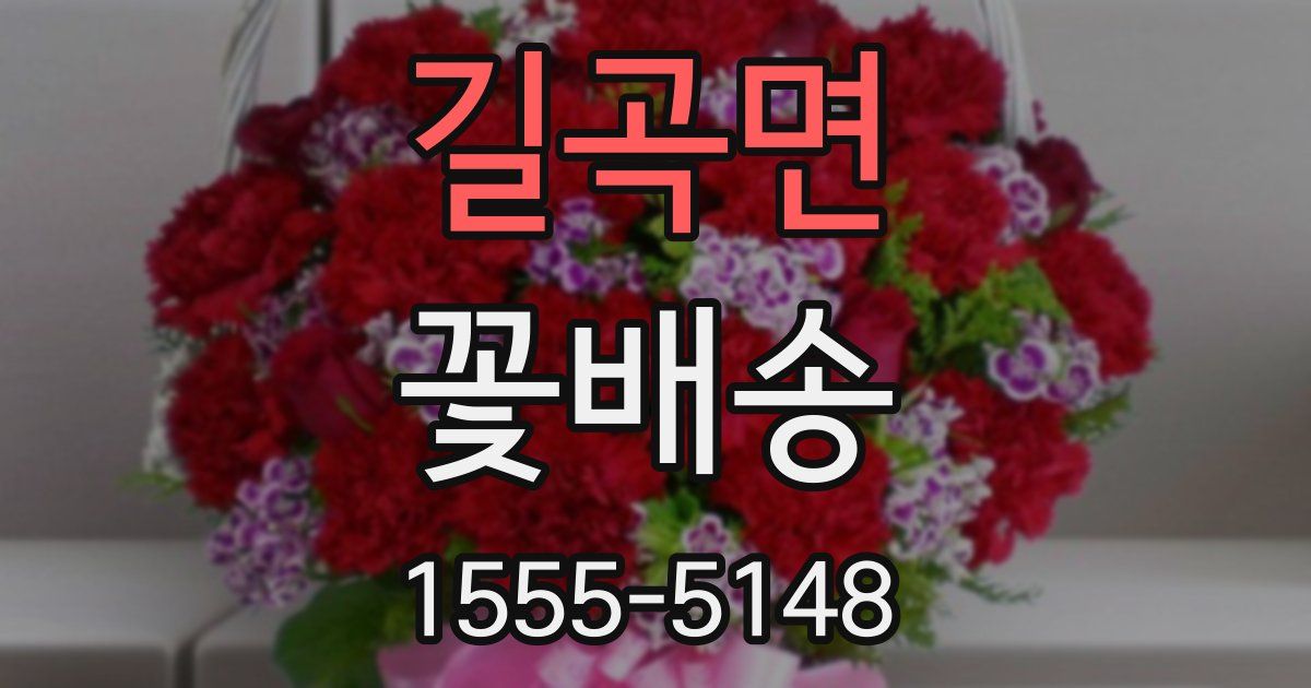 길곡면 꽃배송