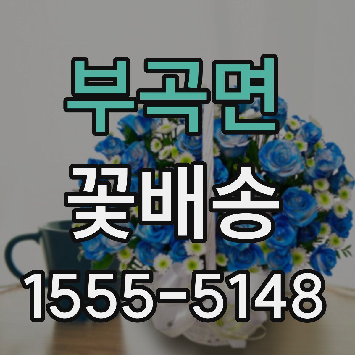 부곡면 꽃배송