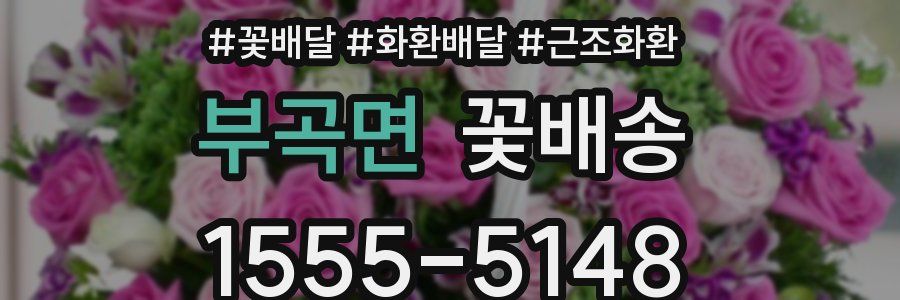 부곡면 꽃배송