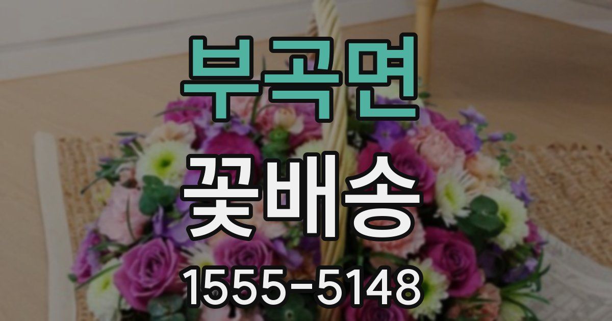 부곡면 꽃배송