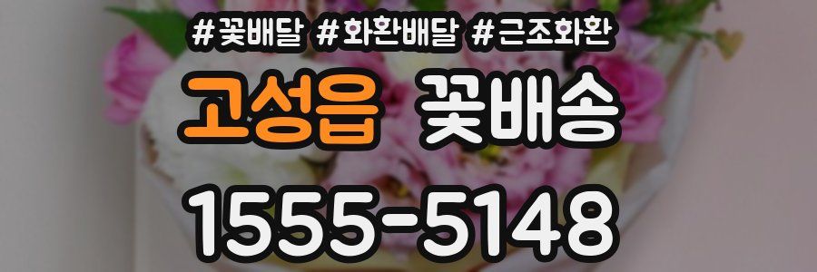 고성읍 꽃배송