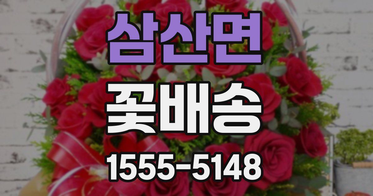 삼산면 꽃배송