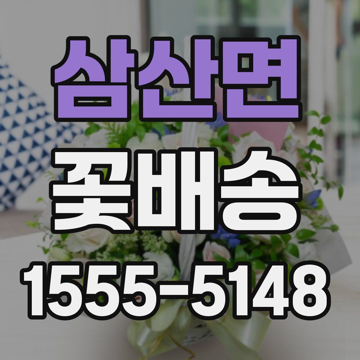 삼산면 꽃배송