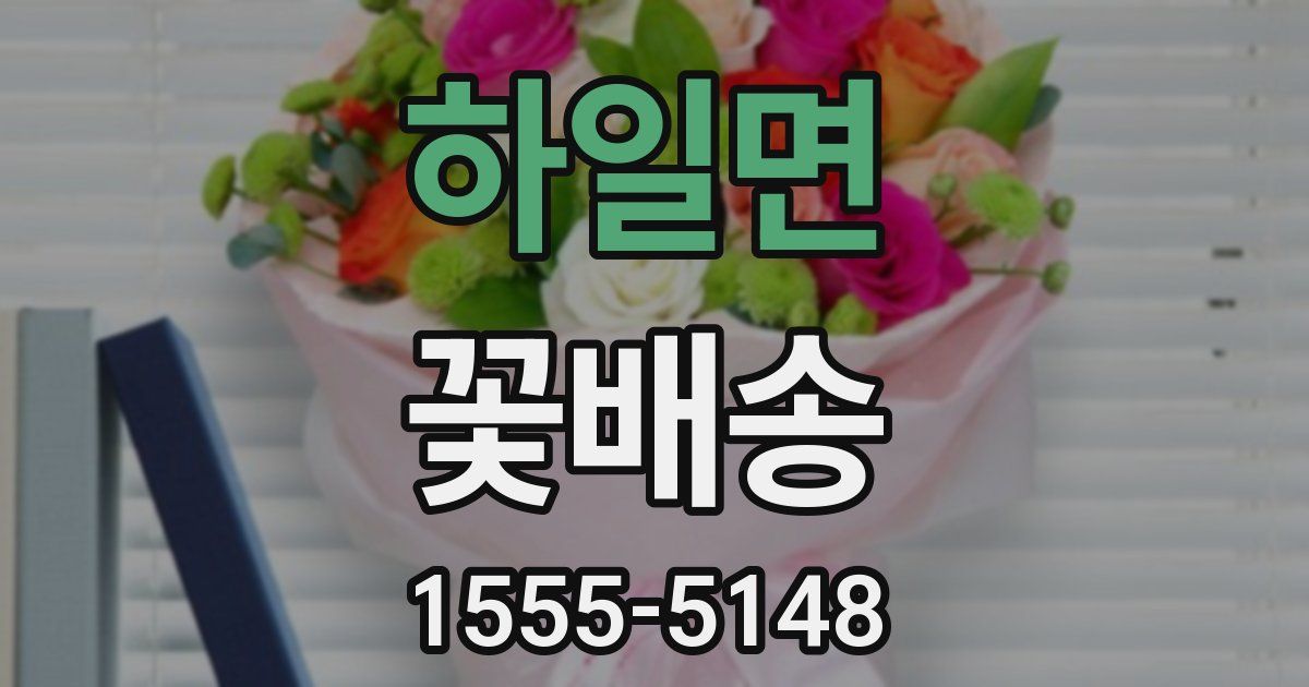 하일면 꽃배송