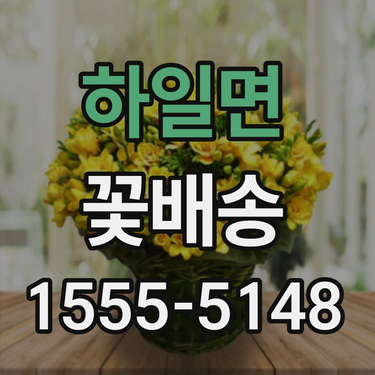 하일면 꽃배송