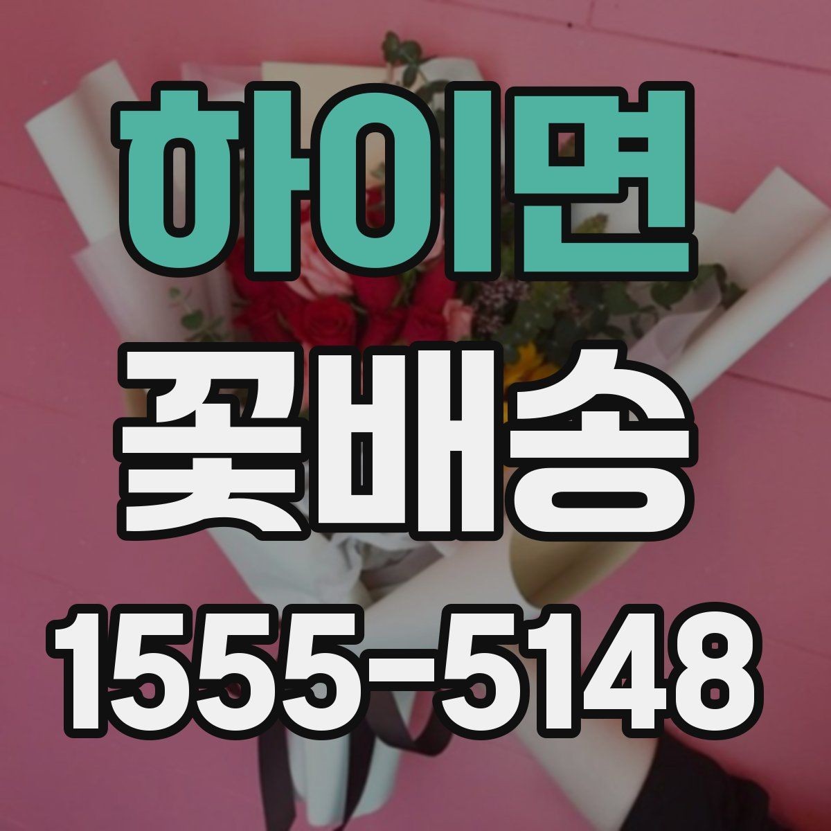 하이면 꽃배송 새벽 배송이 필요한 상황