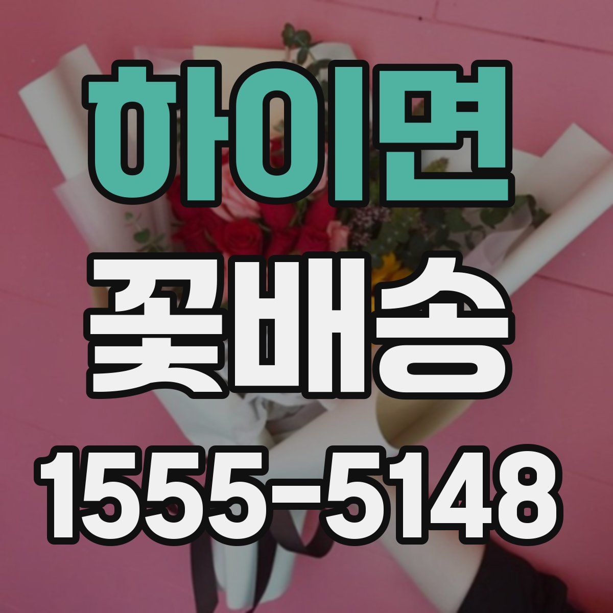 하이면 꽃배송