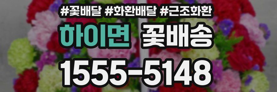 하이면 꽃배송
