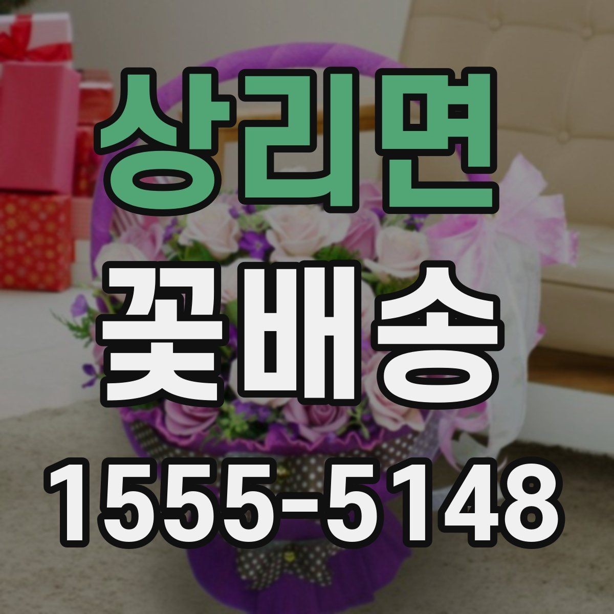 상리면 꽃배송 생화와 조화 중 무엇이 맞을까
