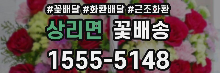 상리면 꽃배송