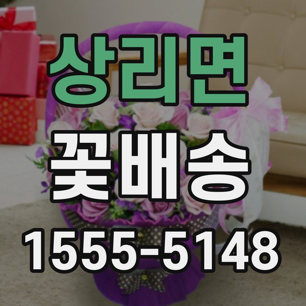 상리면 꽃배송
