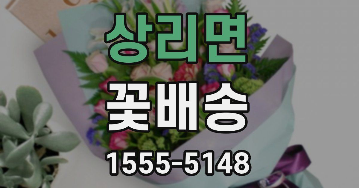 상리면 꽃배송