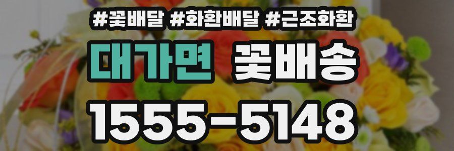 대가면 꽃배송
