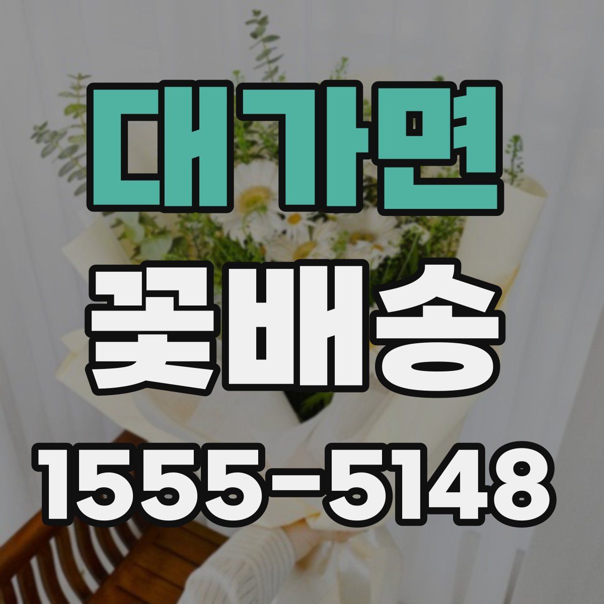 대가면 꽃배송