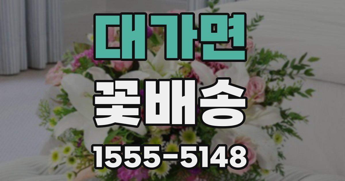 대가면 꽃배송