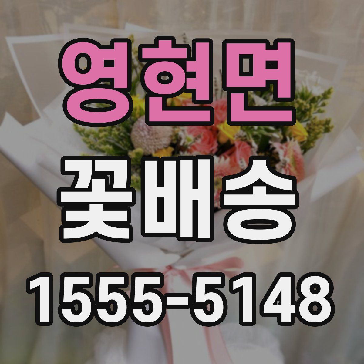 영현면 꽃배송
