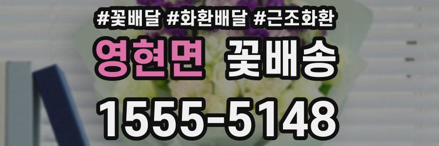 영현면 꽃배송