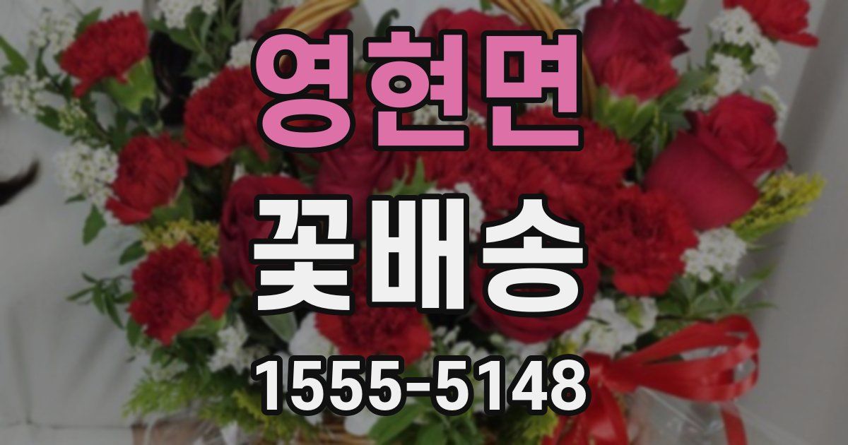 영현면 꽃배송