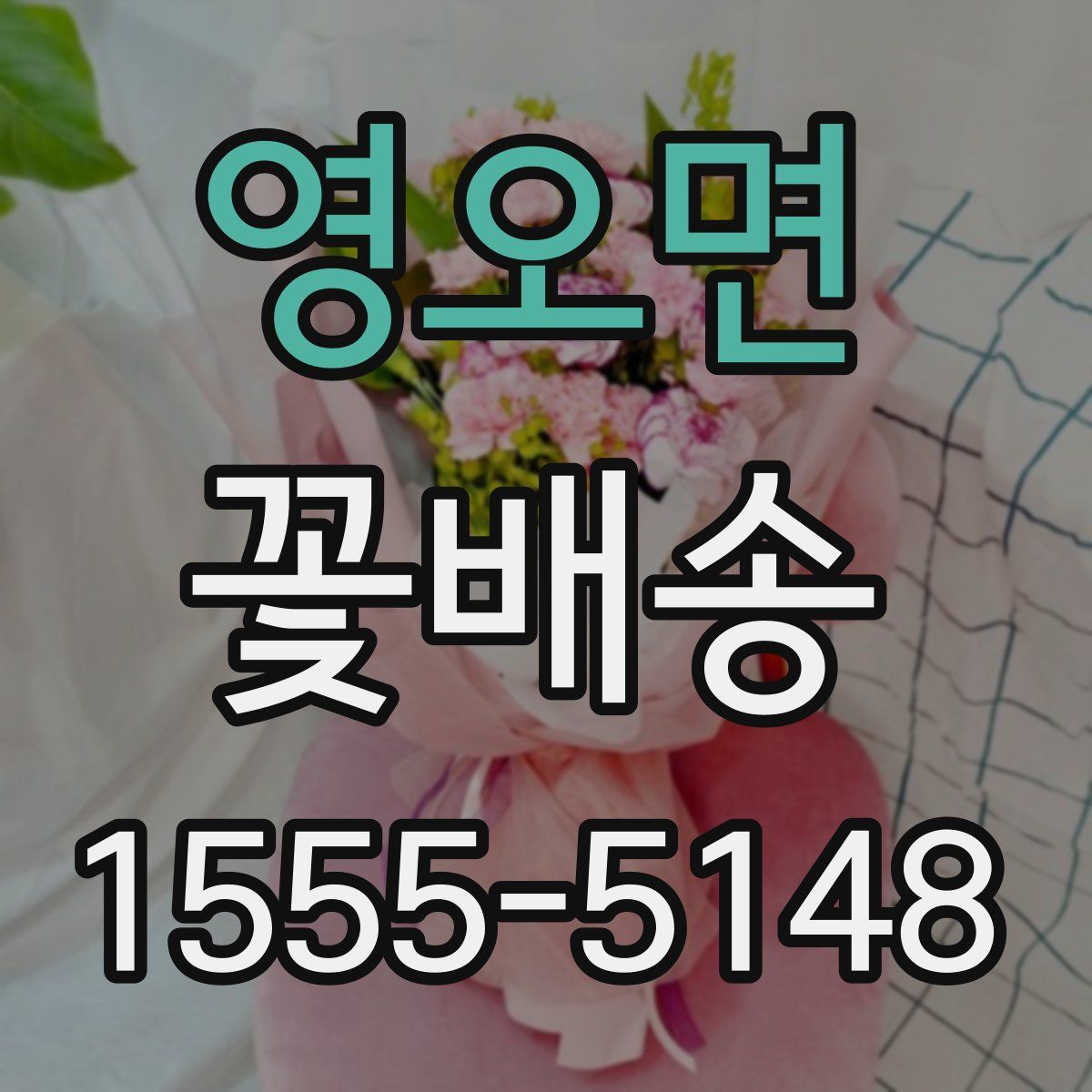 영오면 꽃배송