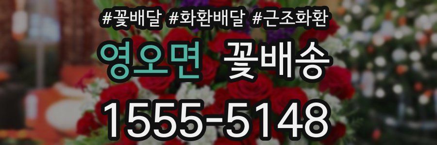 영오면 꽃배송