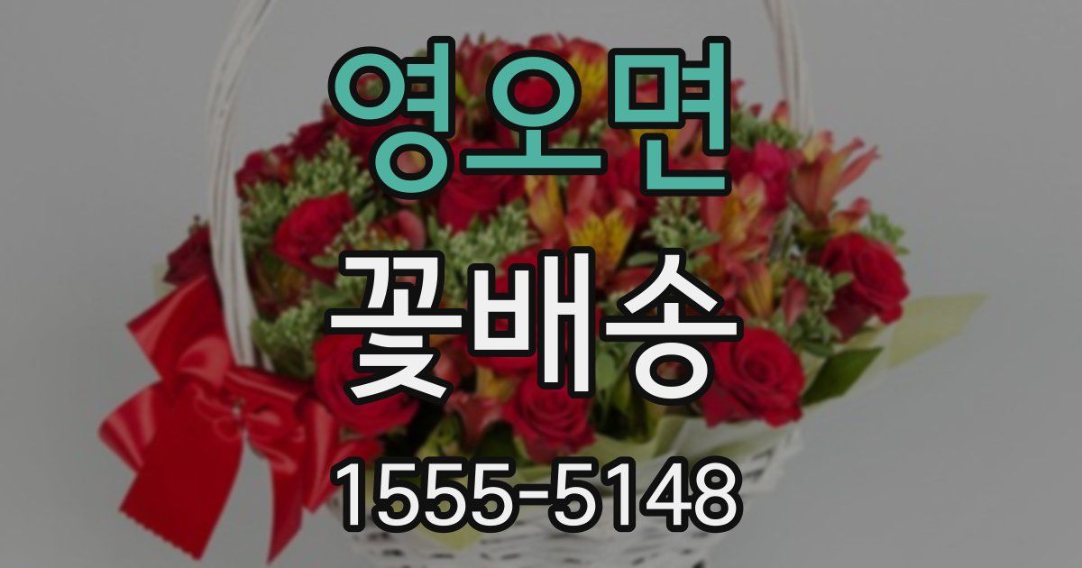 영오면 꽃배송