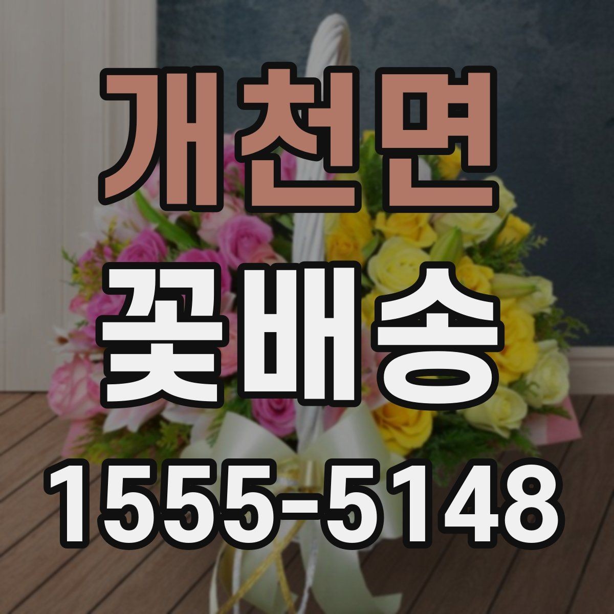 개천면 꽃배송 브랜드보다 중요한 체크포인트