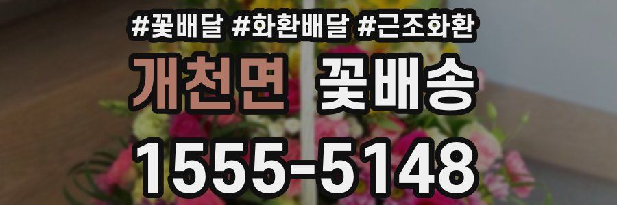 개천면 꽃배송
