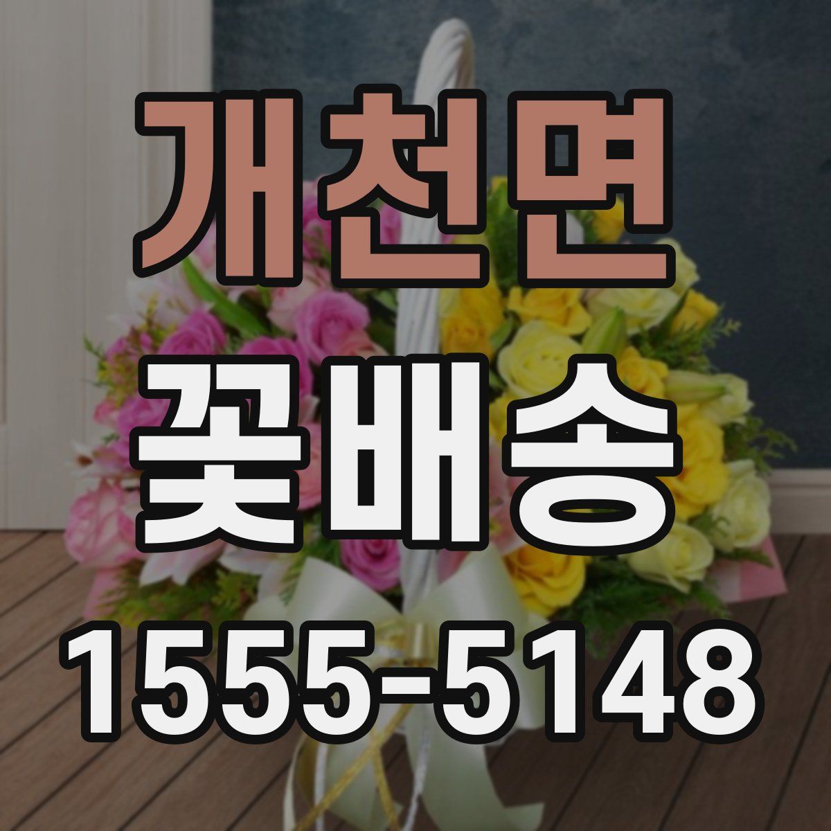 개천면 꽃배송