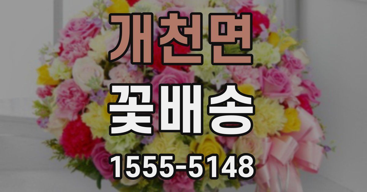 개천면 꽃배송