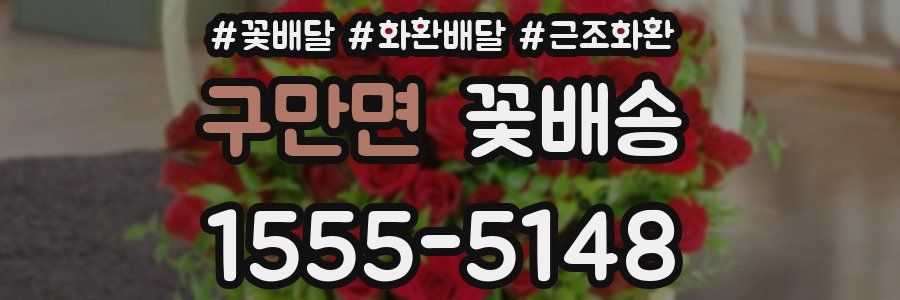 구만면 꽃배송