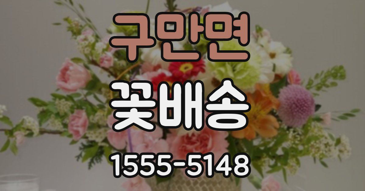 구만면 꽃배송