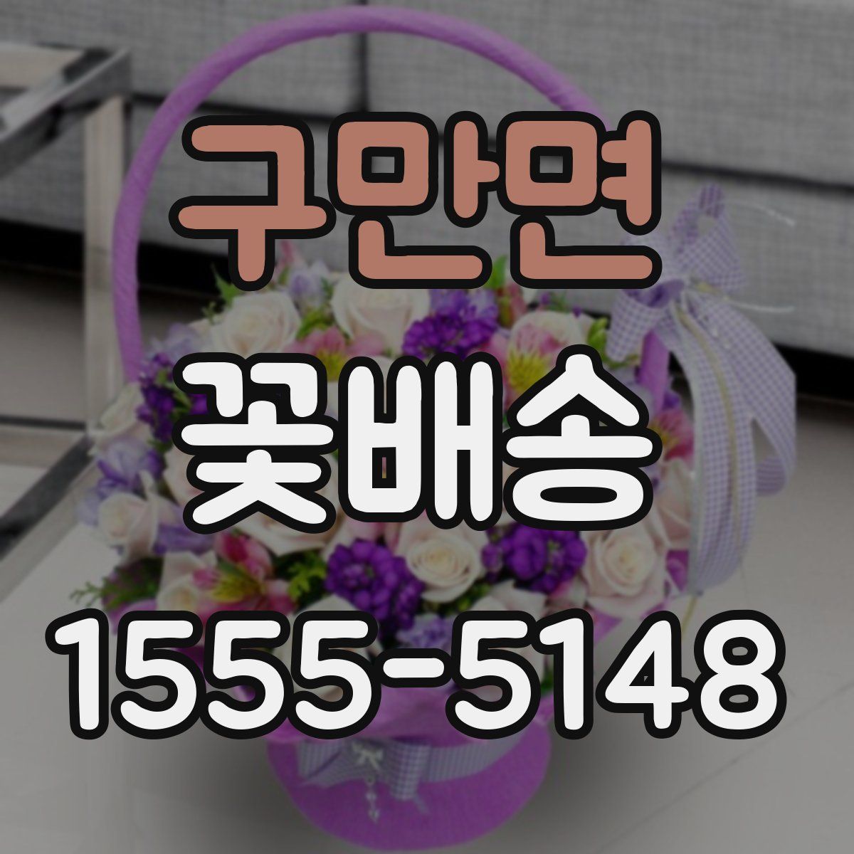 구만면 꽃배송