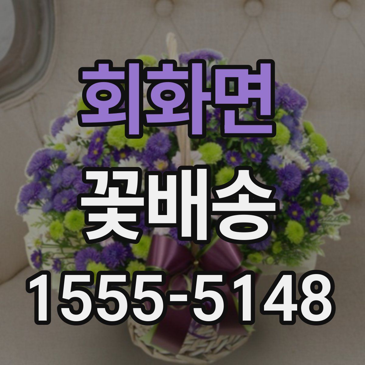 회화면 꽃배송