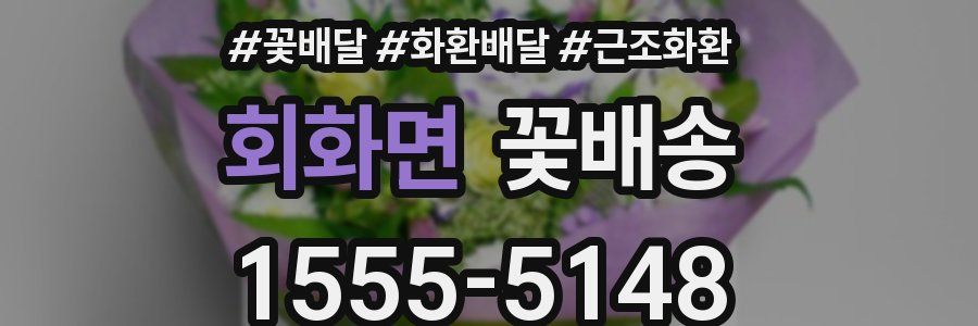 회화면 꽃배송