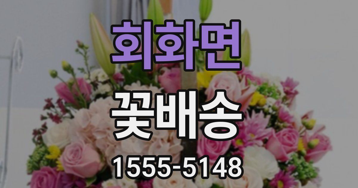 회화면 꽃배송