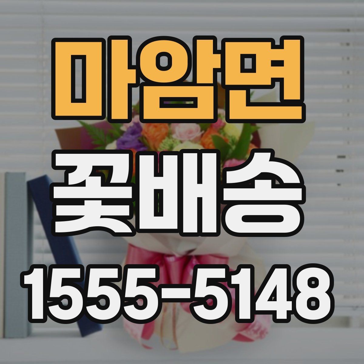 마암면 꽃배송 처음 주문하는 분을 위한 안내