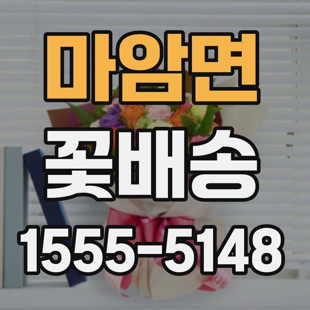 마암면 꽃배송