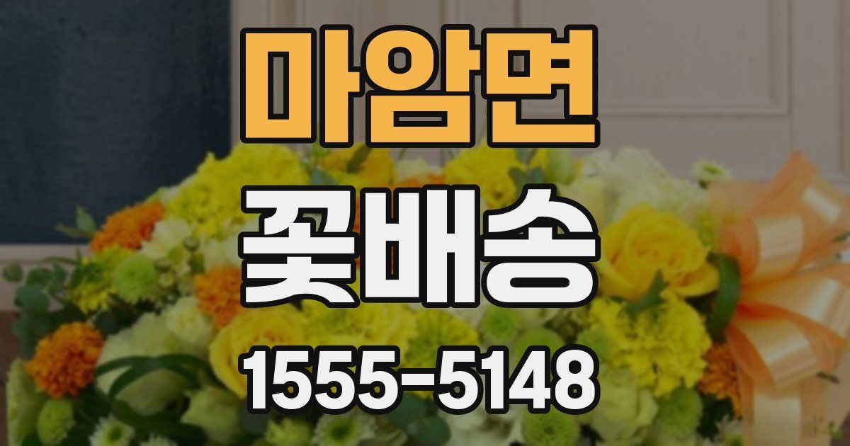 마암면 꽃배송