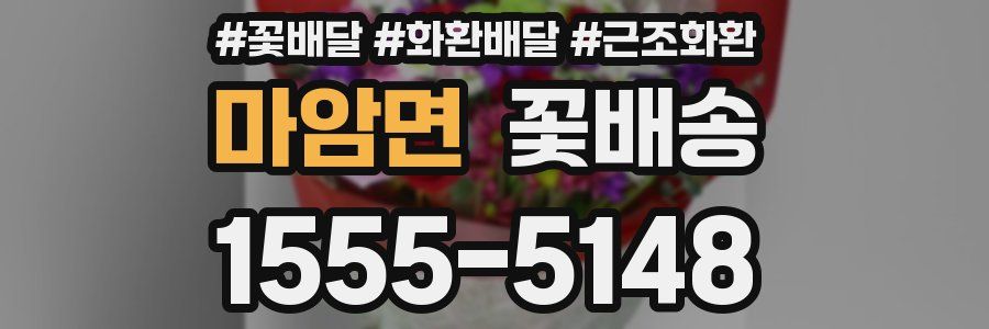 마암면 꽃배송