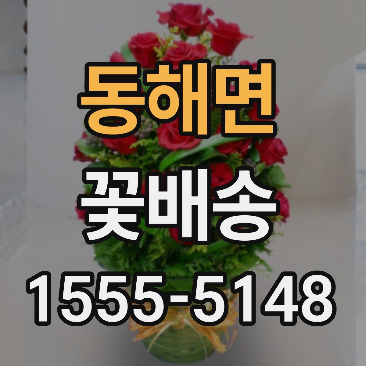동해면 꽃배송