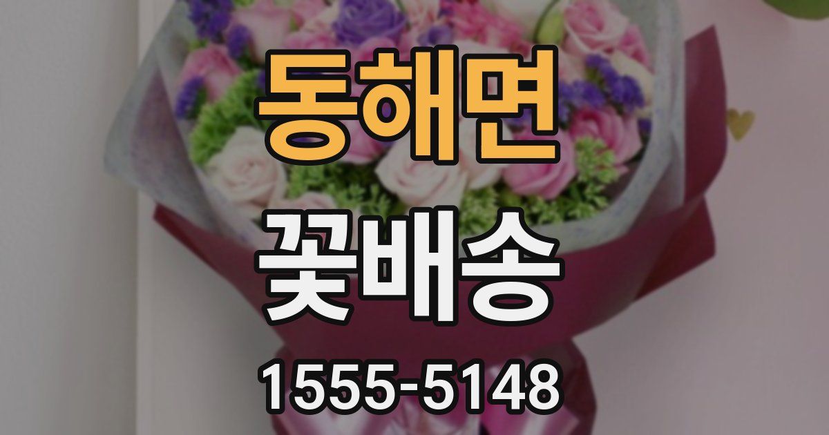 동해면 꽃배송