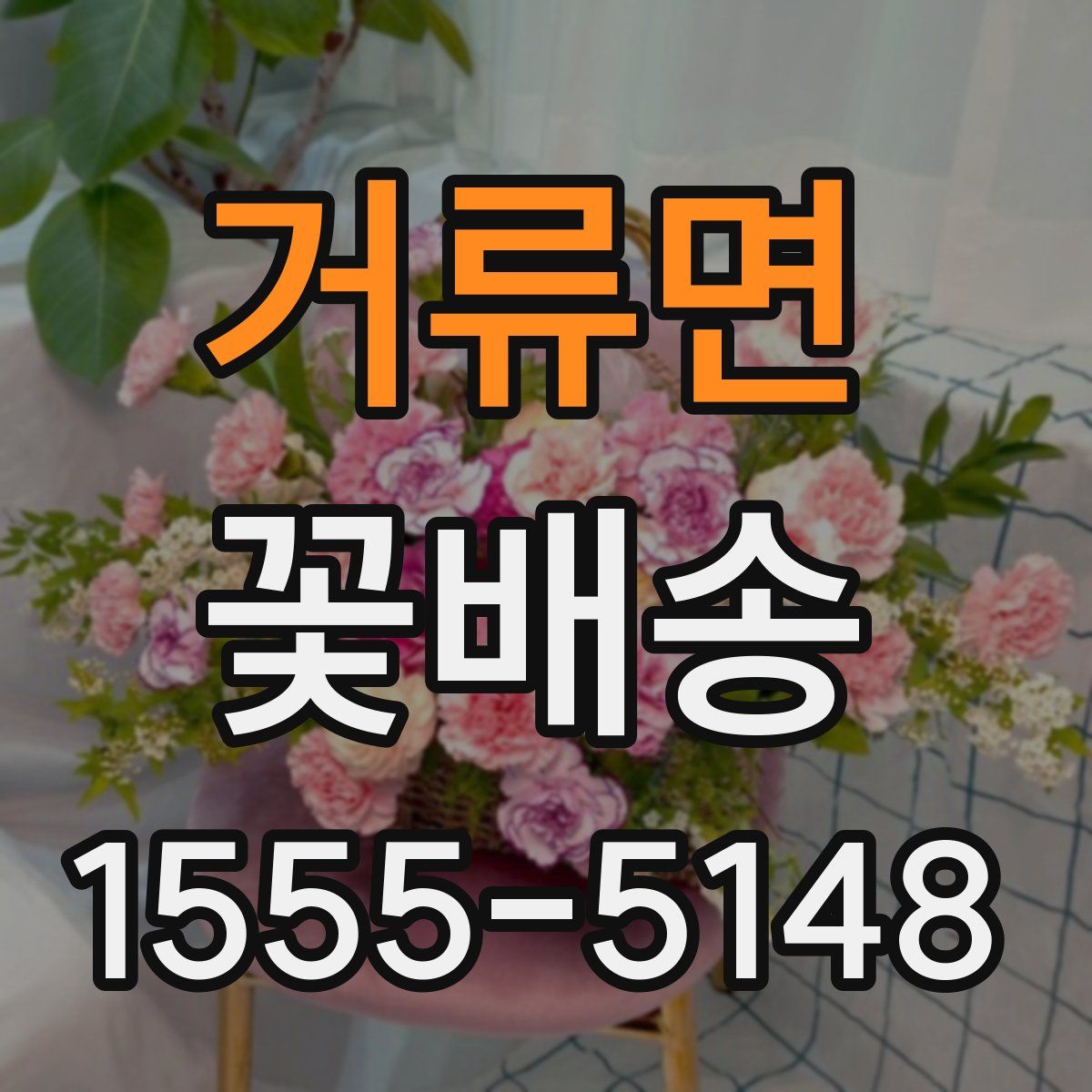거류면 꽃배송