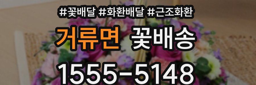 거류면 꽃배송