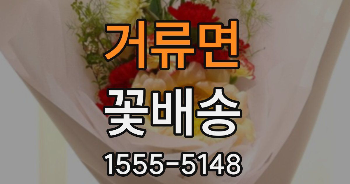 거류면 꽃배송