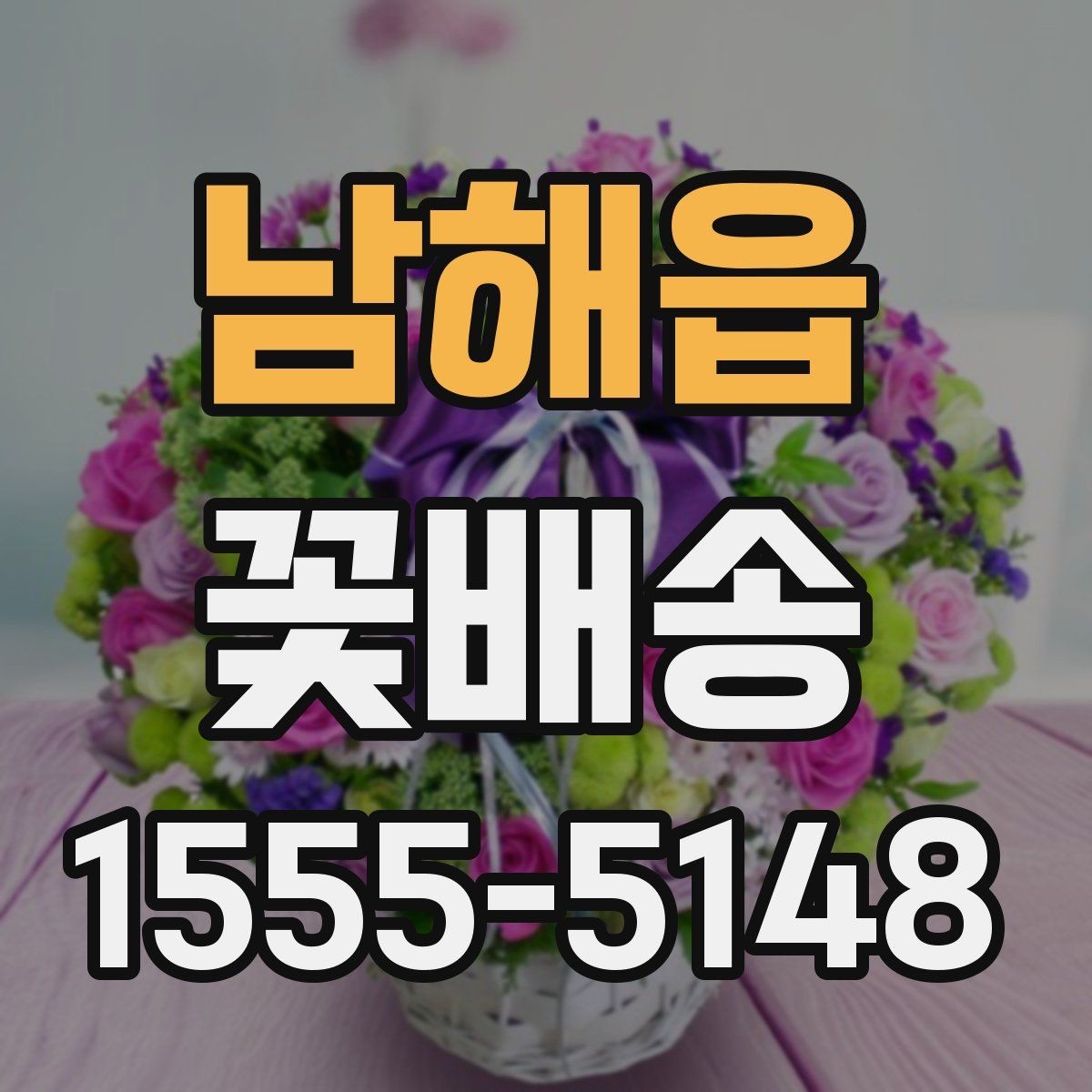 남해읍 꽃배송 당일 긴급 주문 가능 여부