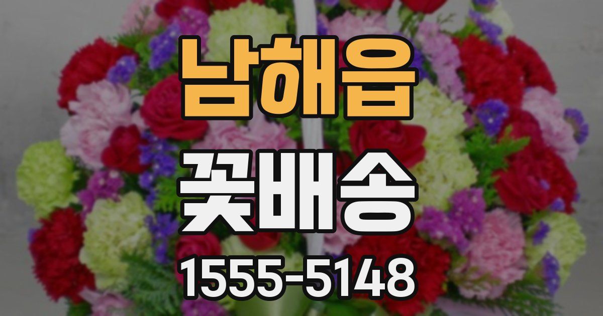 남해읍 꽃배송